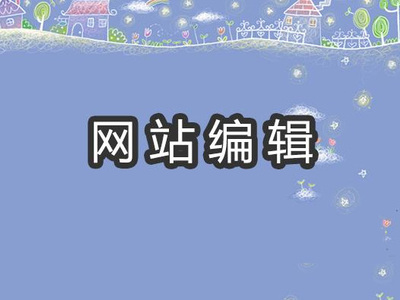 微加提醒:網(wǎng)頁(yè)編輯應(yīng)避免出現(xiàn)敏感詞與極限詞